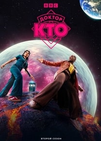 Доктор Кто 1-2 сезон