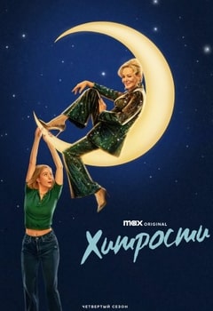 Хитрости 1-4 сезон