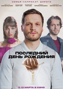 Последний день рождения