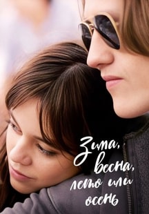 Зима, весна, лето или осень