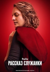Рассказ служанки 1-6 сезон