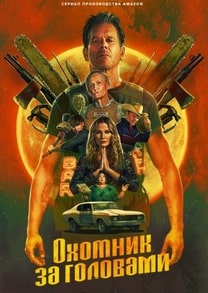 Охотник за головами