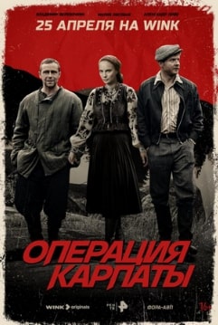 Операция «Карпаты» 1-2 сезон
