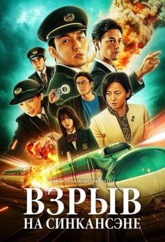 Взрыв на Синкансэне