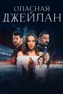 Опасная Джейлан