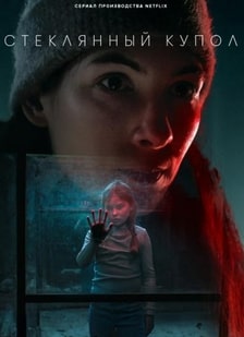 Стеклянный купол