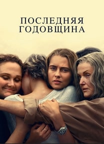 Последняя годовщина
