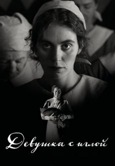 Девушка с иглой