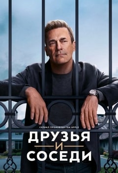 Друзья и соседи