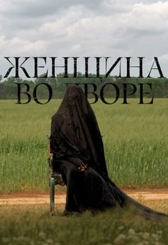 Женщина во дворе