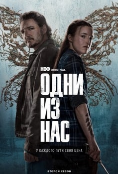 Одни из нас 1-2 сезон