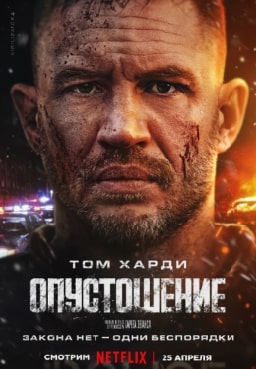 Опустошение