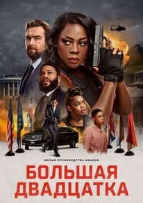 Большая двадцатка