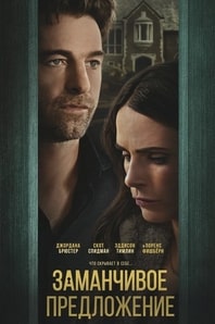 Заманчивое предложение