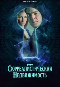 Сюрреалистическая недвижимость 1-3 сезон