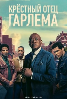 Крёстный отец Гарлема 1-4 сезон