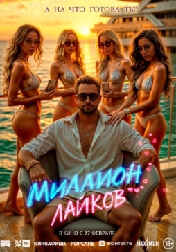 Миллион лайков