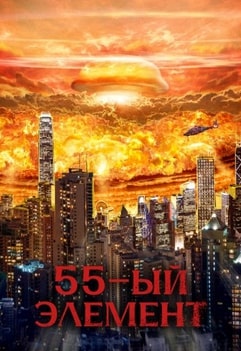 55-й элемент