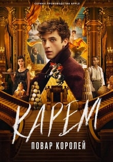 Карем: Повар королей