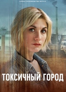Токсичный город