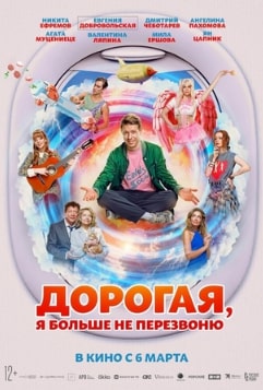 Дорогая, я больше не перезвоню