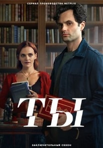 Ты 1-5 сезон