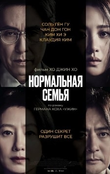 Нормальная семья