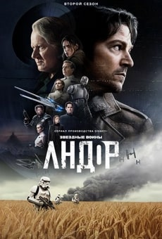 Андор 1-2 сезон