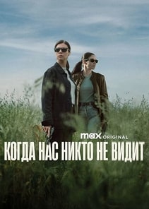 Когда нас никто не видит