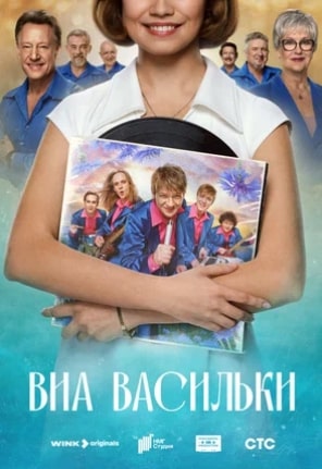 ВИА «Васильки»