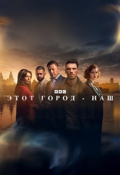 Этот город - наш