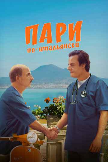 Пари по-итальянски 2024