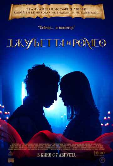 Джульетта и Ромео 2025
