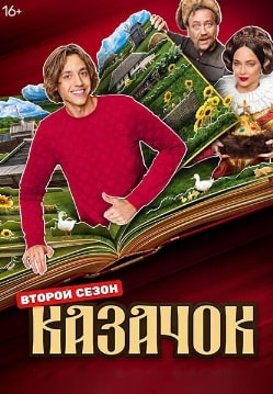 Казачок 1-2 сезон