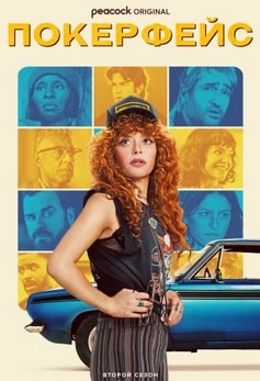 Покерфейс 1-2 сезон