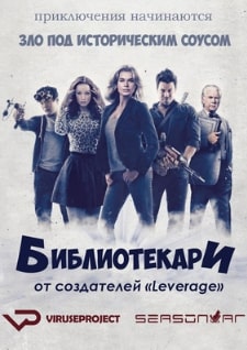 Библиотекари 1-4 сезон