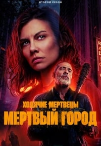 Ходячие мертвецы: Мёртвый город 1-2 сезон