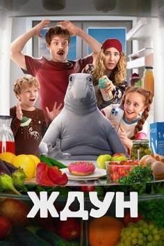 Ждун в кино