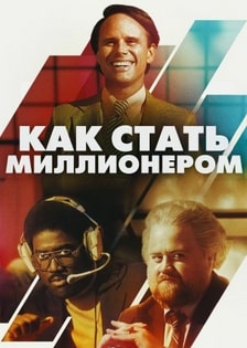 Как стать миллионером