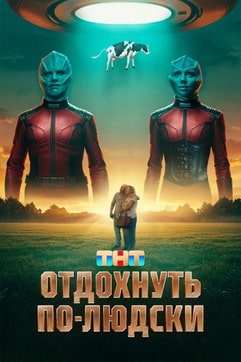 Отдохнуть по-людски