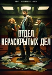 Отдел нераскрытых дел