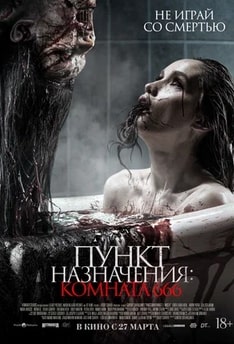 Пункт назначения: Комната 666