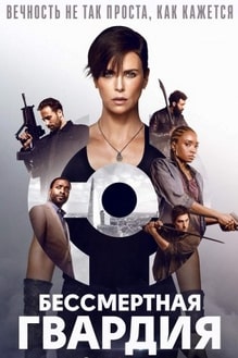 Бессмертная гвардия 2020