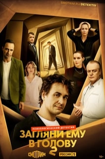 Загляни ему в голову 1-2 сезон