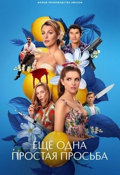 Ещё одна простая просьба