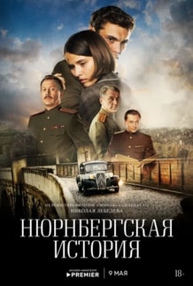 Нюрнбергская история