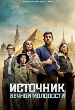 Источник вечной молодости