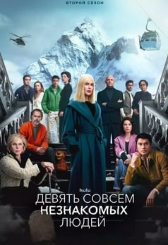 Девять совсем незнакомых людей 1-2 сезон