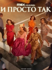 И просто так 1-3 сезон