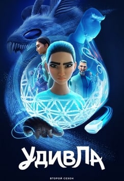 УдивЛа 1-2 сезон